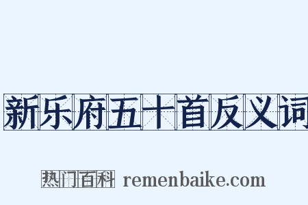 新乐府五十首反义词是什么意思的图片